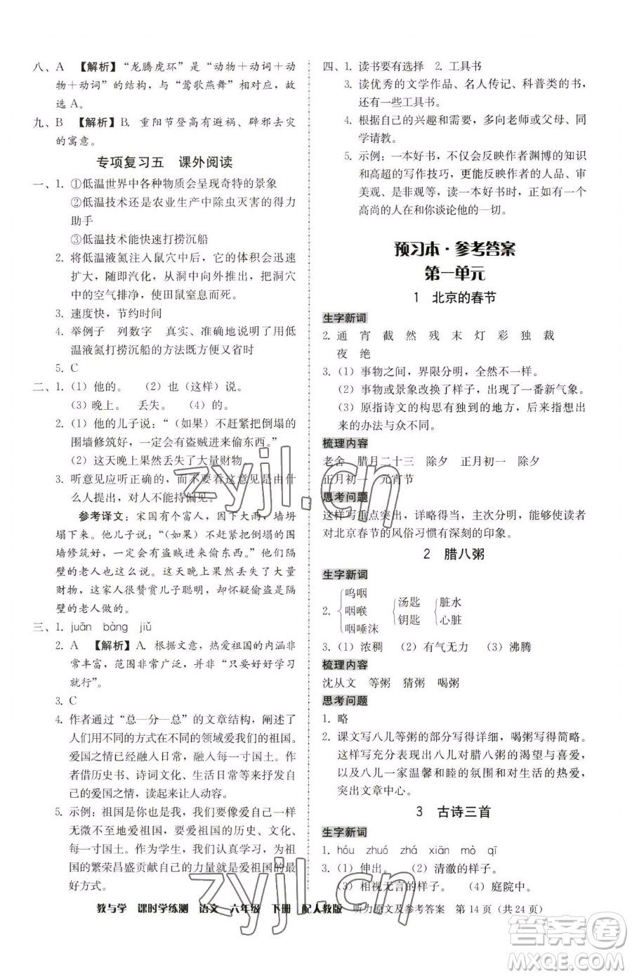 安徽人民出版社2023教與學(xué)課時學(xué)練測六年級下冊語文人教版參考答案