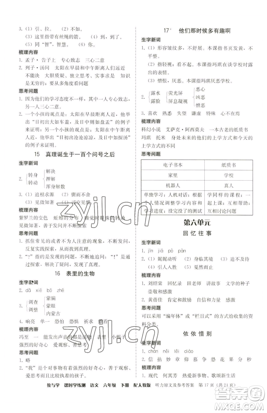 安徽人民出版社2023教與學(xué)課時學(xué)練測六年級下冊語文人教版參考答案