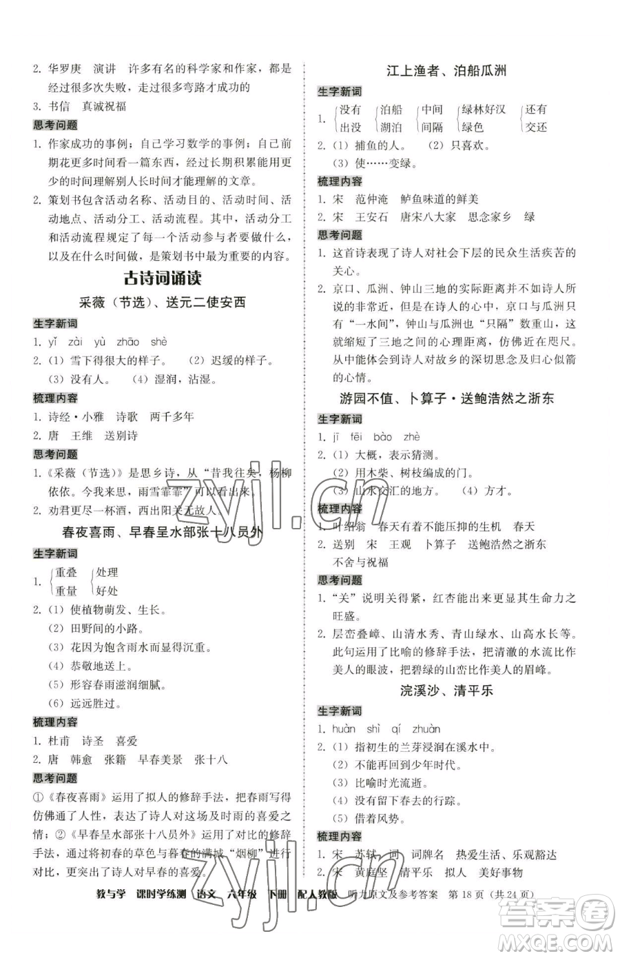 安徽人民出版社2023教與學(xué)課時學(xué)練測六年級下冊語文人教版參考答案