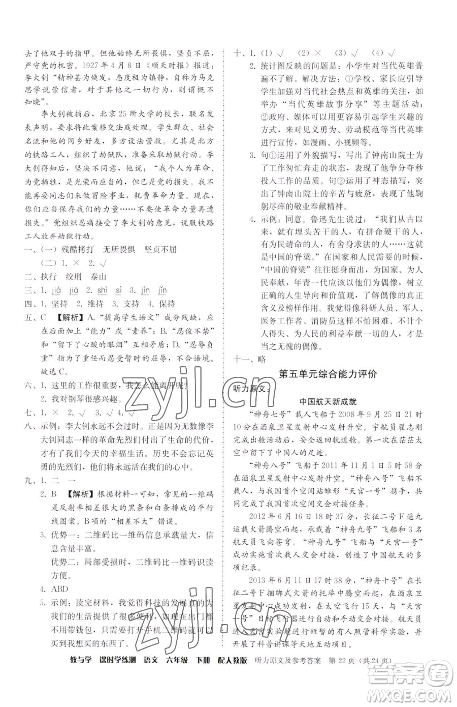 安徽人民出版社2023教與學(xué)課時學(xué)練測六年級下冊語文人教版參考答案