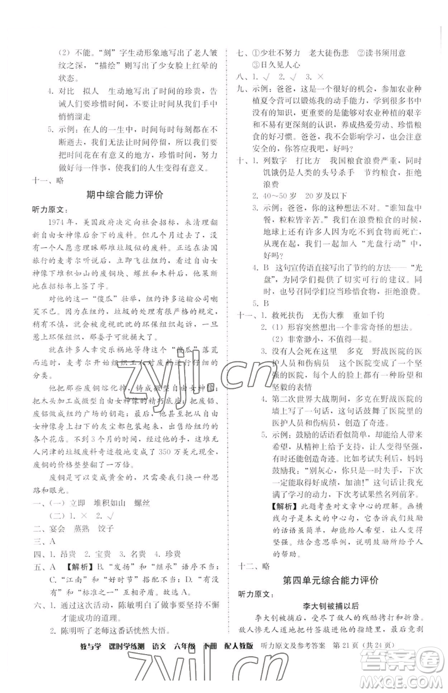 安徽人民出版社2023教與學(xué)課時學(xué)練測六年級下冊語文人教版參考答案