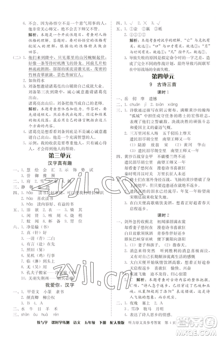 安徽人民出版社2023教與學(xué)課時學(xué)練測五年級下冊語文人教版參考答案