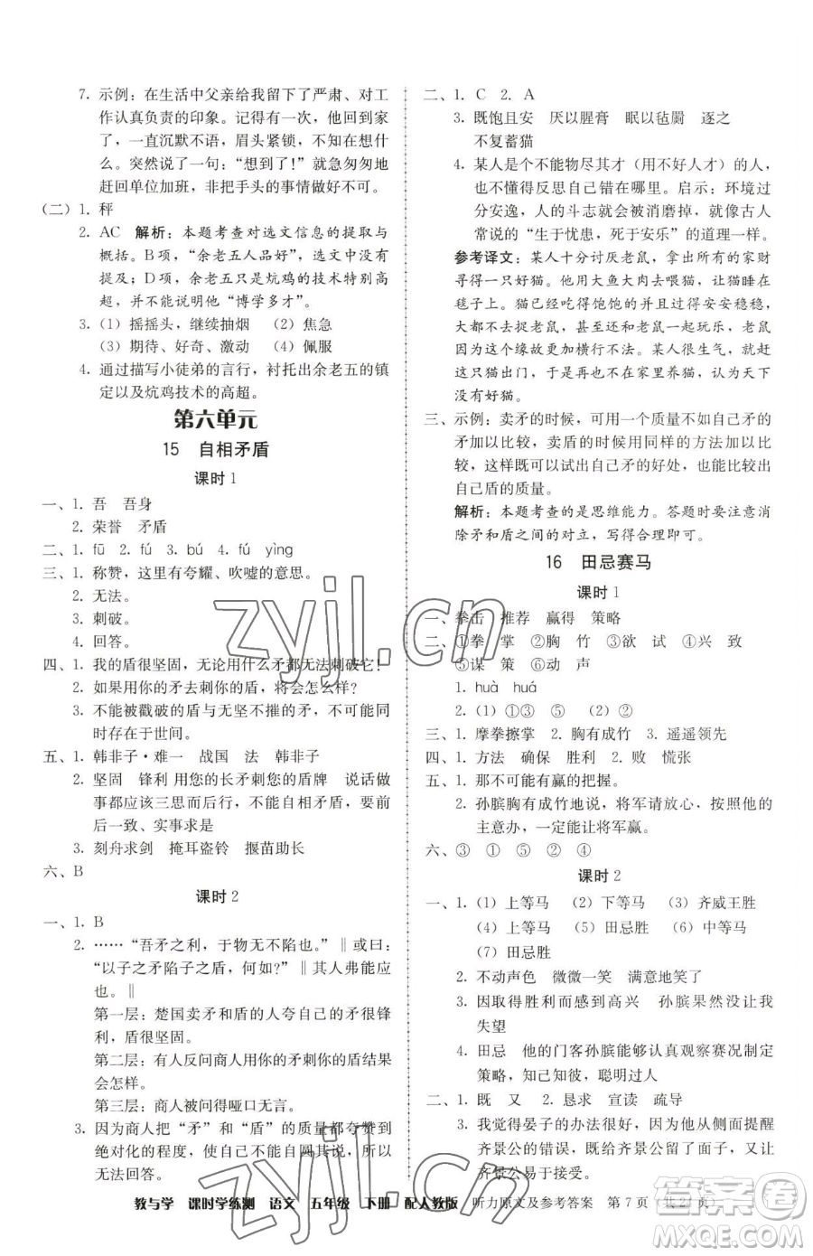 安徽人民出版社2023教與學(xué)課時學(xué)練測五年級下冊語文人教版參考答案