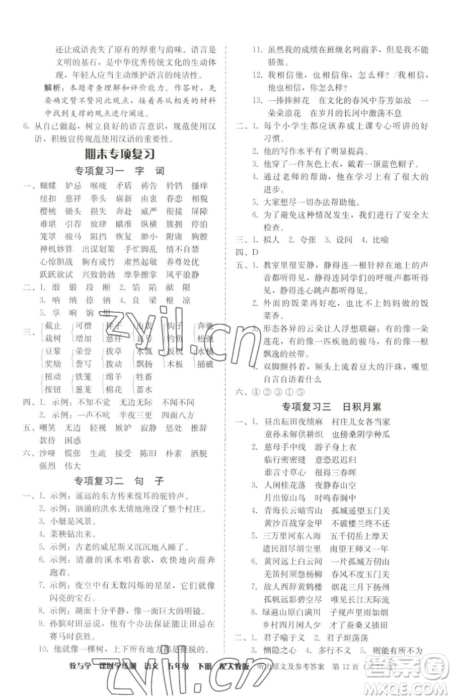 安徽人民出版社2023教與學(xué)課時學(xué)練測五年級下冊語文人教版參考答案