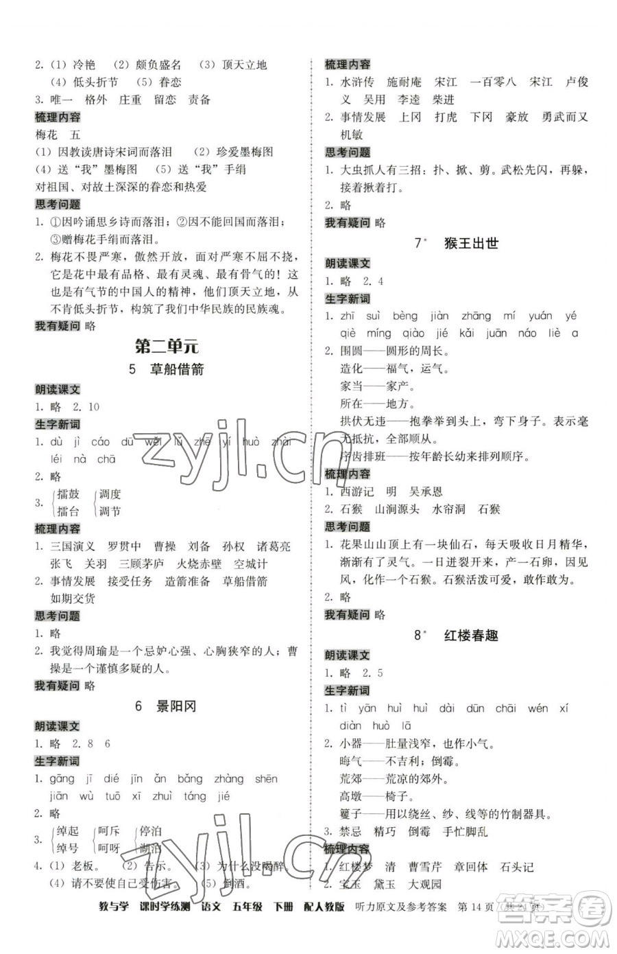 安徽人民出版社2023教與學(xué)課時學(xué)練測五年級下冊語文人教版參考答案