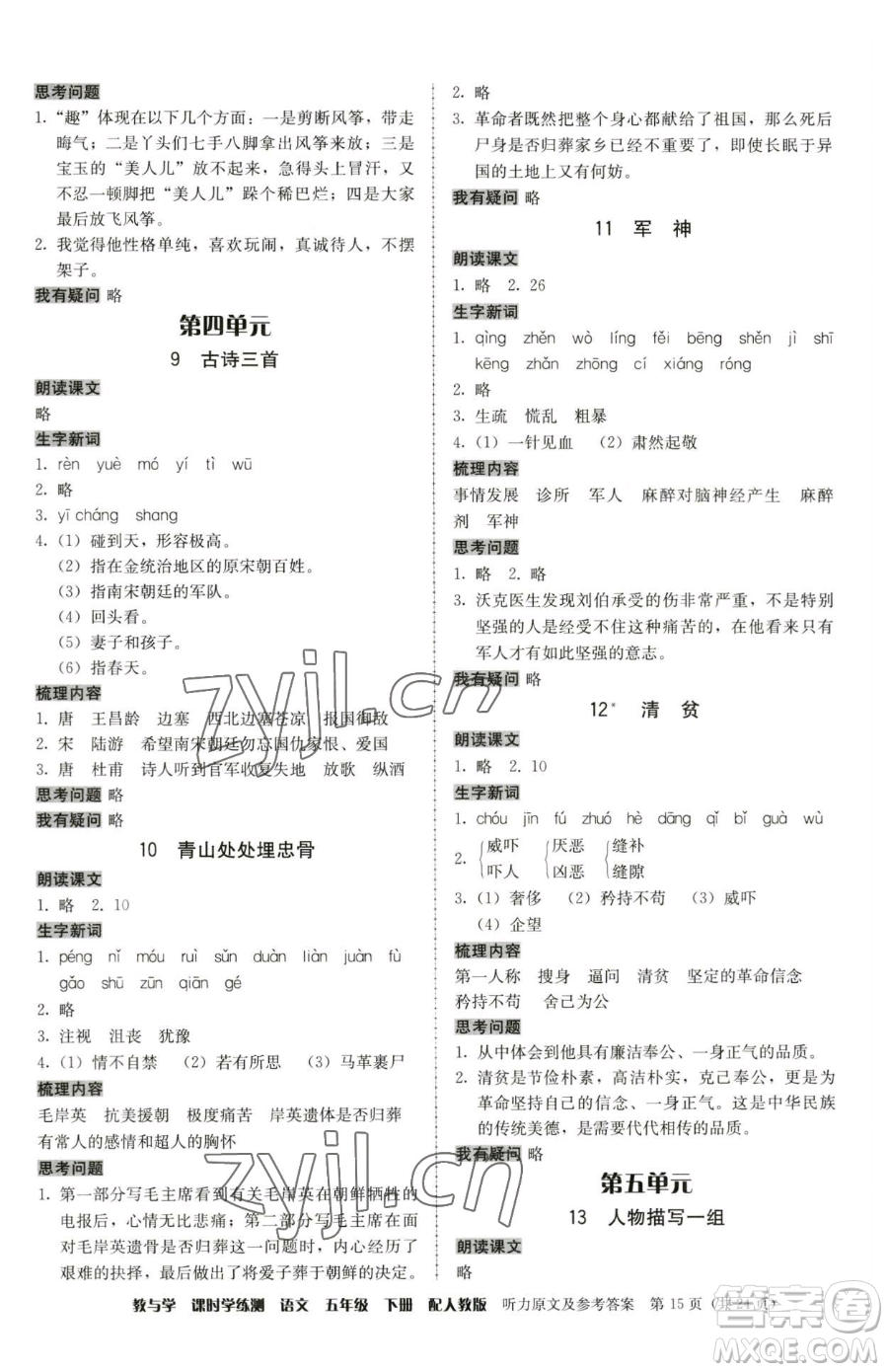 安徽人民出版社2023教與學(xué)課時學(xué)練測五年級下冊語文人教版參考答案