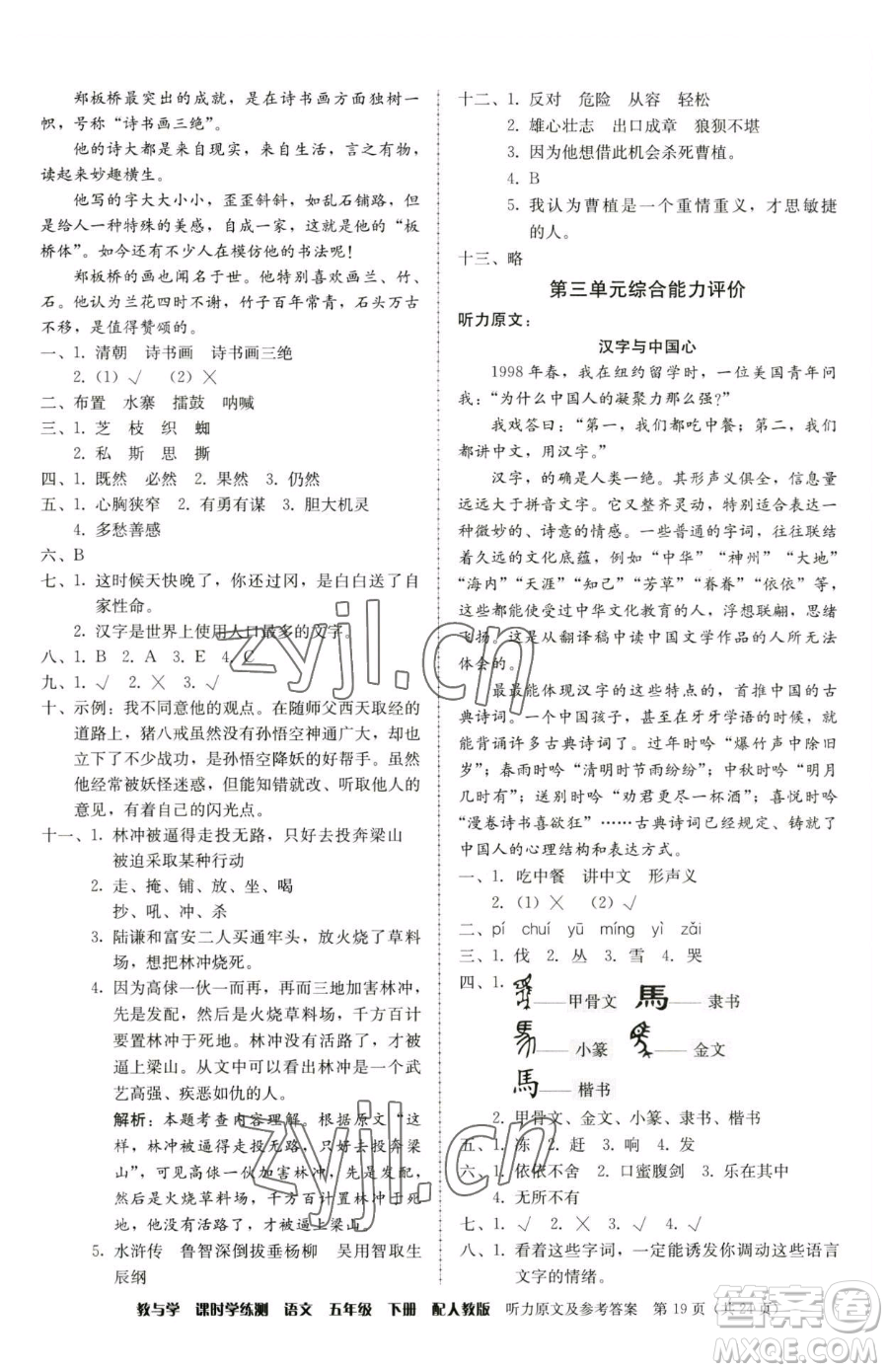 安徽人民出版社2023教與學(xué)課時學(xué)練測五年級下冊語文人教版參考答案