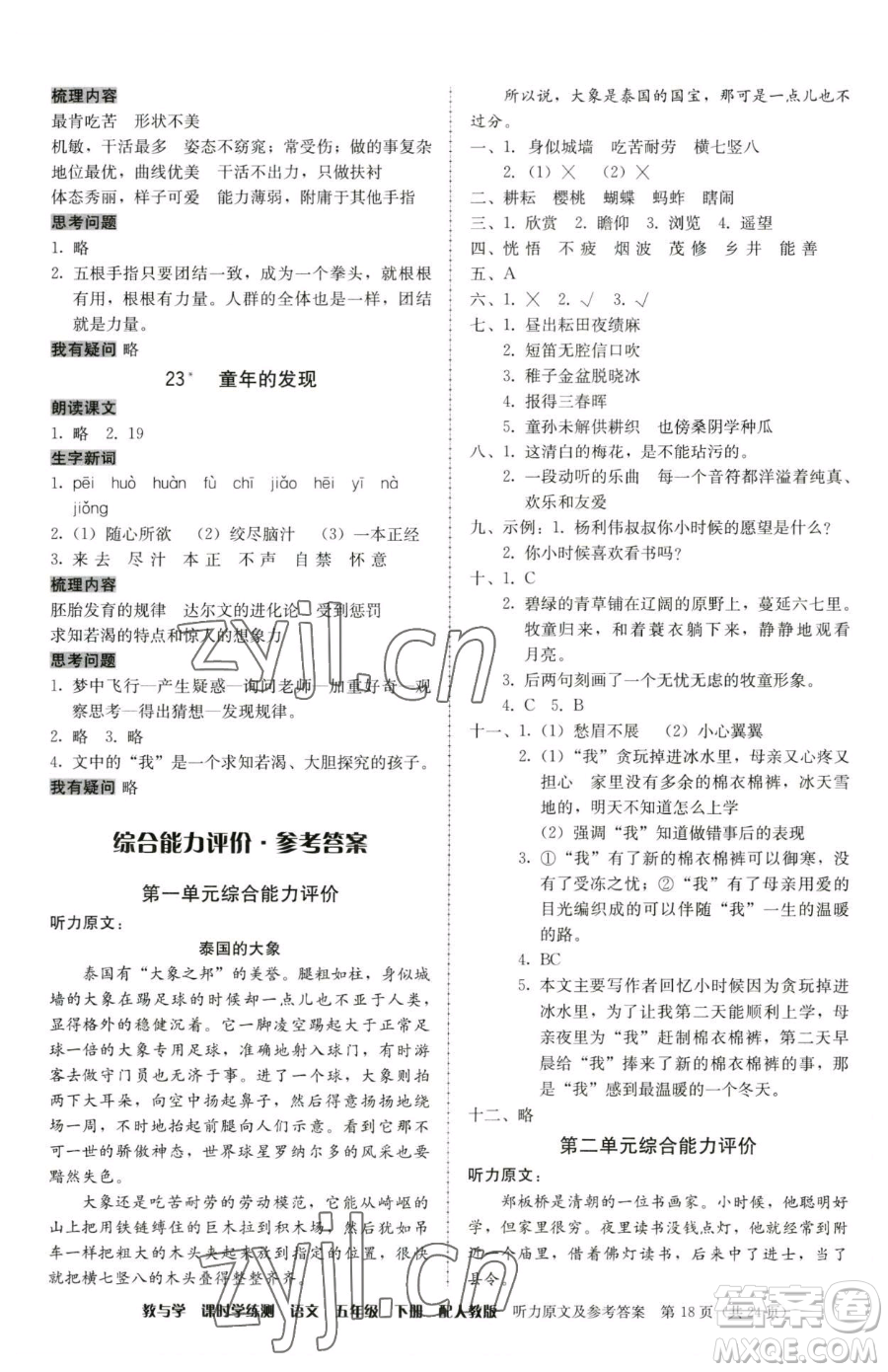 安徽人民出版社2023教與學(xué)課時學(xué)練測五年級下冊語文人教版參考答案