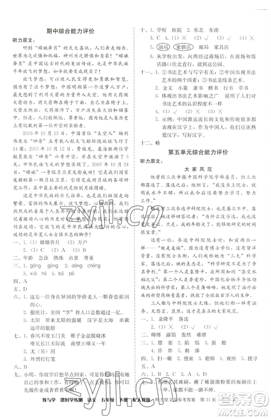 安徽人民出版社2023教與學(xué)課時學(xué)練測五年級下冊語文人教版參考答案