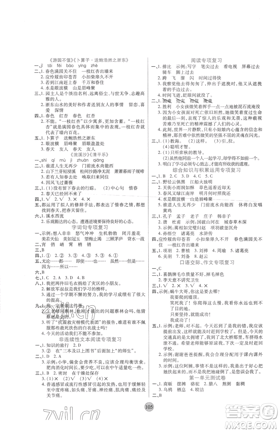 天津科學技術(shù)出版社2023云頂課堂六年級下冊語文人教版參考答案