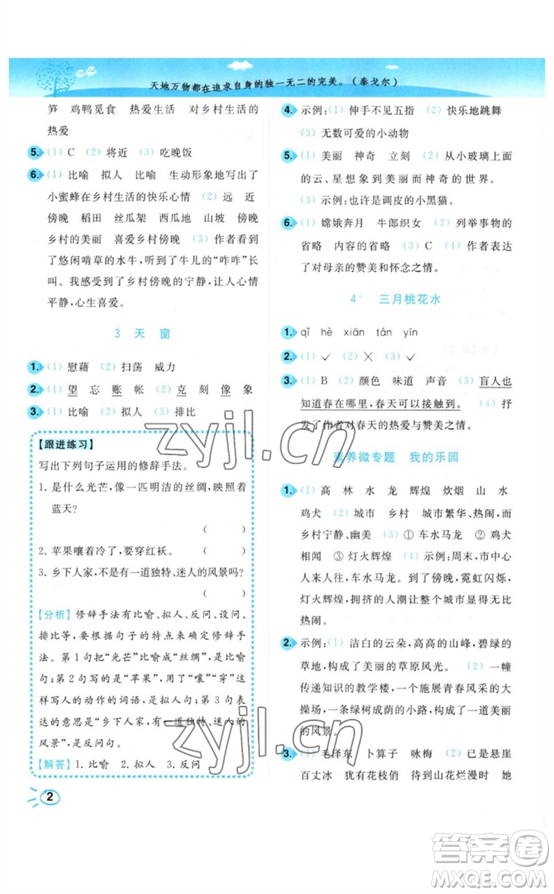 東南大學(xué)出版社2023小題狂做培優(yōu)作業(yè)本四年級語文下冊人教版參考答案