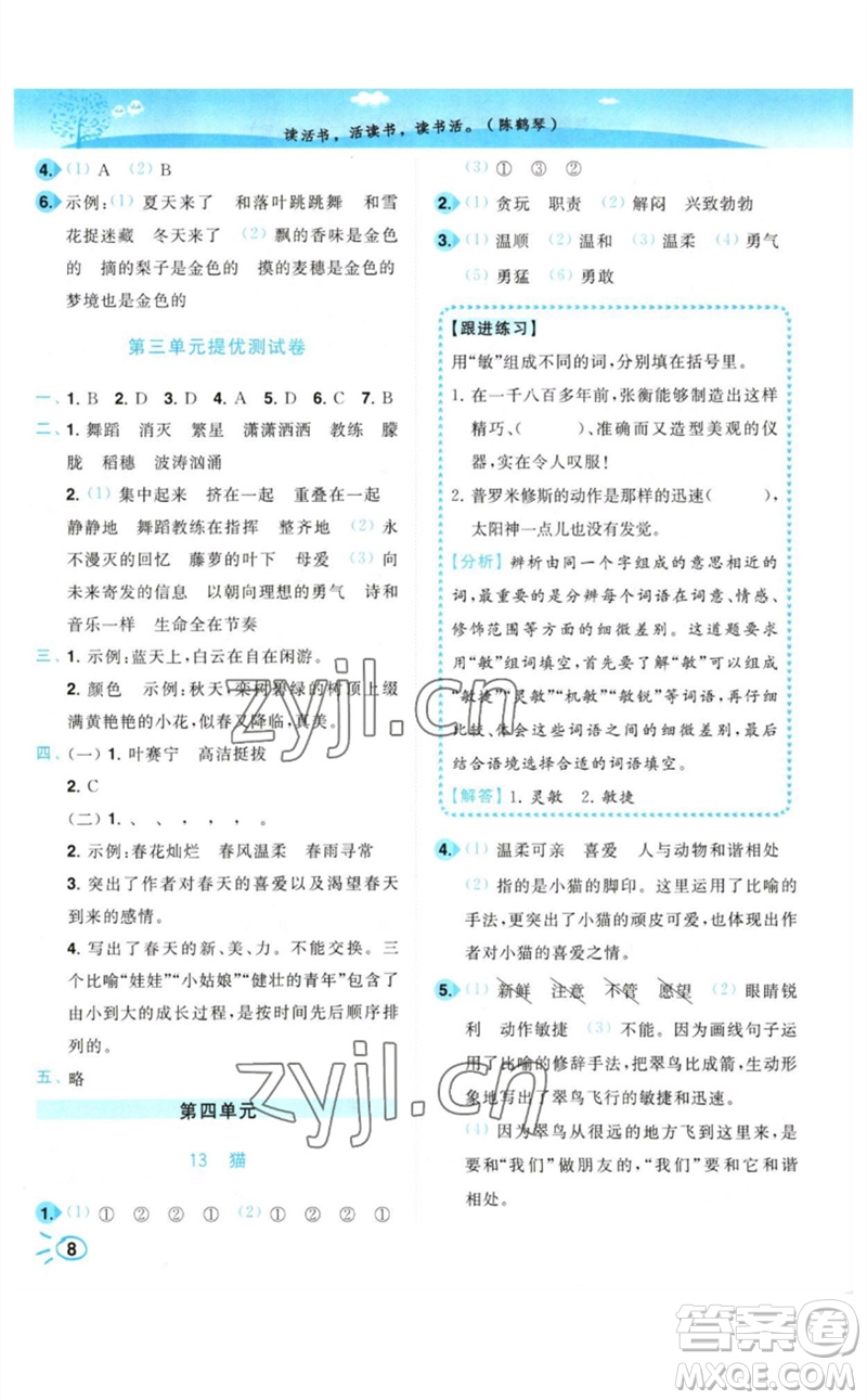 東南大學(xué)出版社2023小題狂做培優(yōu)作業(yè)本四年級語文下冊人教版參考答案