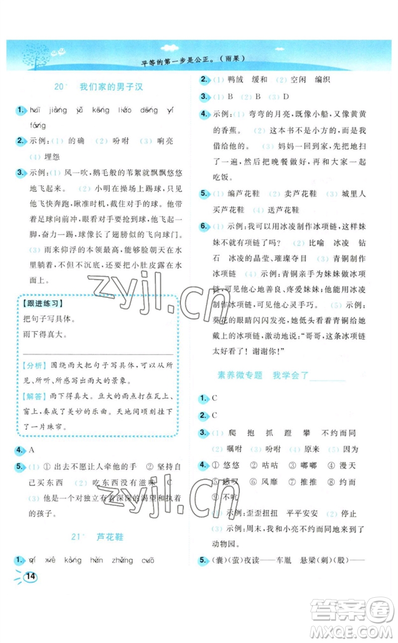 東南大學(xué)出版社2023小題狂做培優(yōu)作業(yè)本四年級語文下冊人教版參考答案