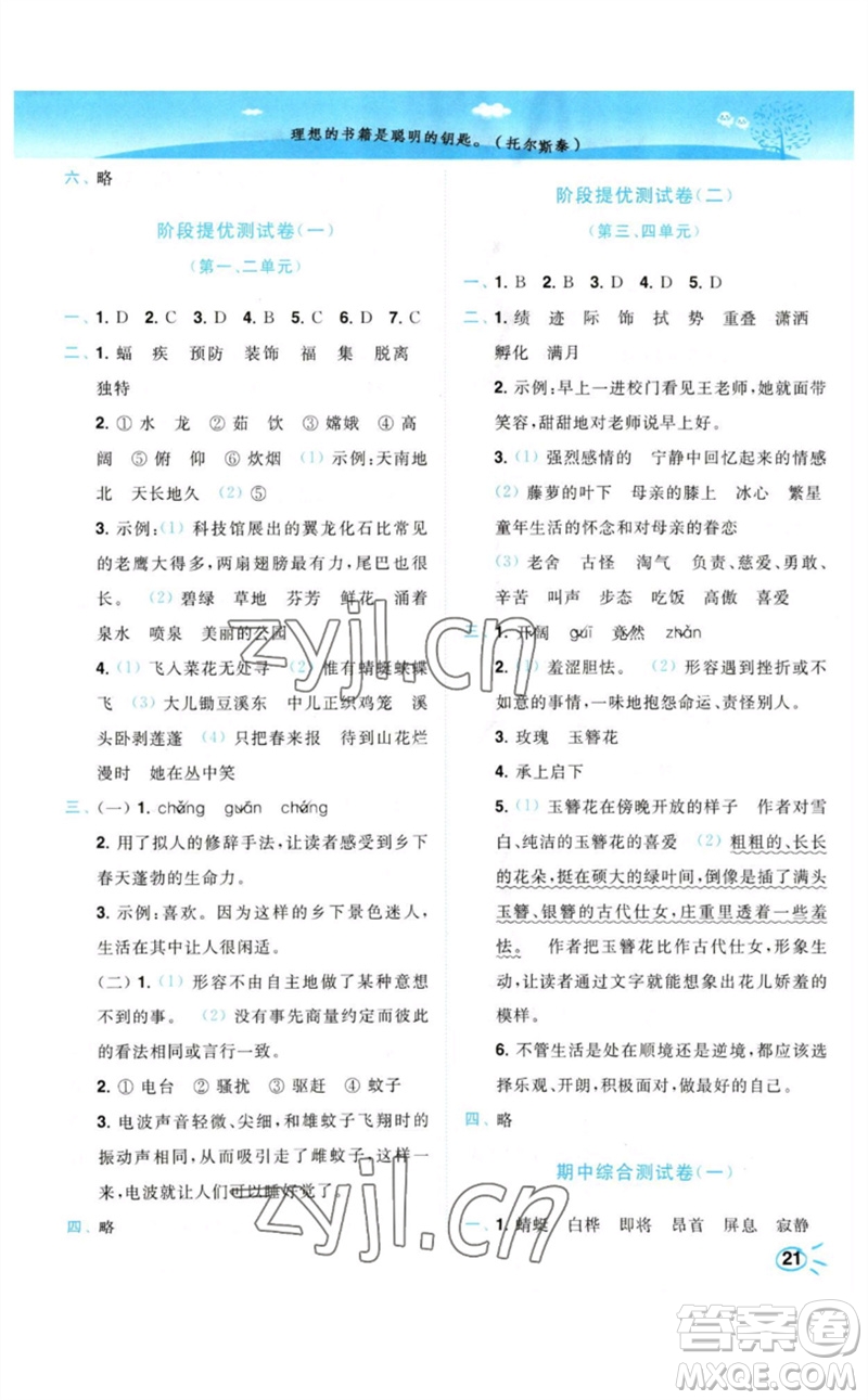 東南大學(xué)出版社2023小題狂做培優(yōu)作業(yè)本四年級語文下冊人教版參考答案