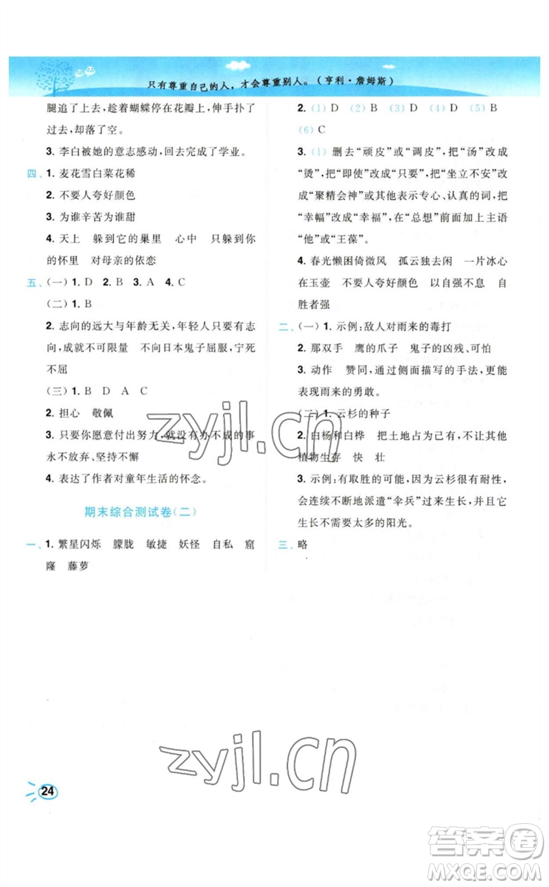 東南大學(xué)出版社2023小題狂做培優(yōu)作業(yè)本四年級語文下冊人教版參考答案