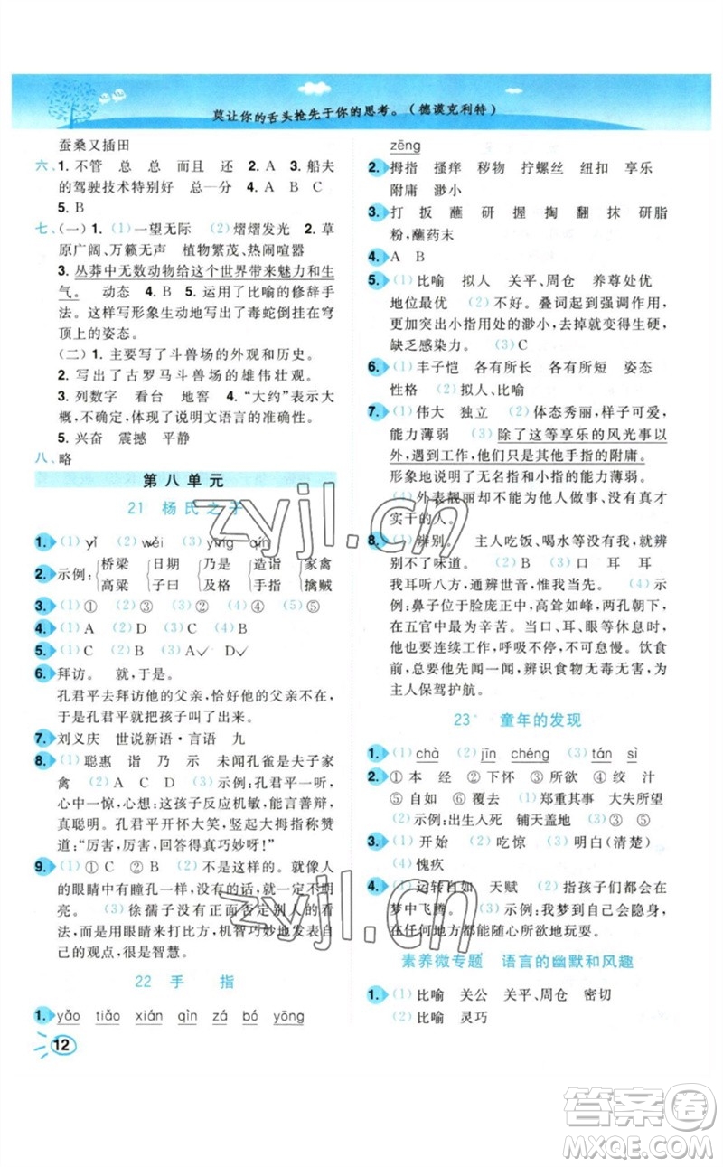 東南大學(xué)出版社2023小題狂做培優(yōu)作業(yè)本五年級(jí)語(yǔ)文下冊(cè)人教版參考答案