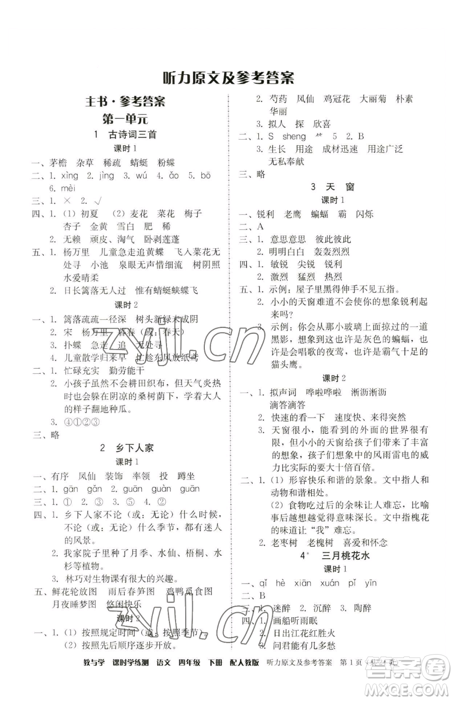 安徽人民出版社2023教與學(xué)課時(shí)學(xué)練測(cè)四年級(jí)下冊(cè)語文人教版參考答案