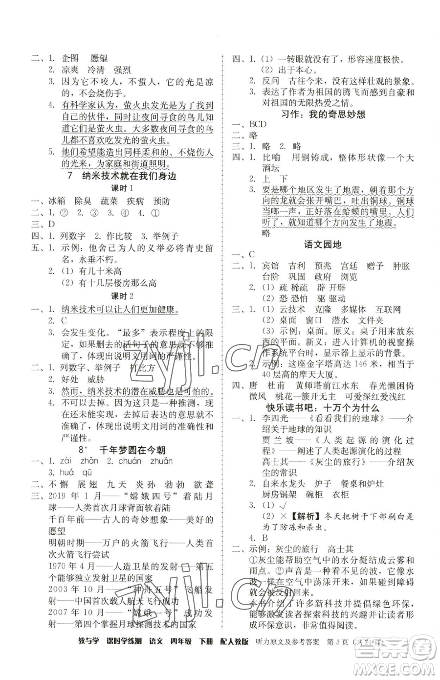 安徽人民出版社2023教與學(xué)課時(shí)學(xué)練測(cè)四年級(jí)下冊(cè)語文人教版參考答案