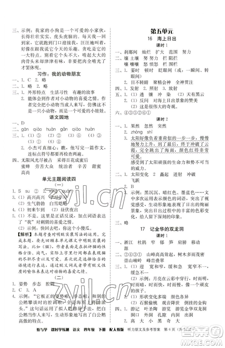 安徽人民出版社2023教與學(xué)課時(shí)學(xué)練測(cè)四年級(jí)下冊(cè)語文人教版參考答案