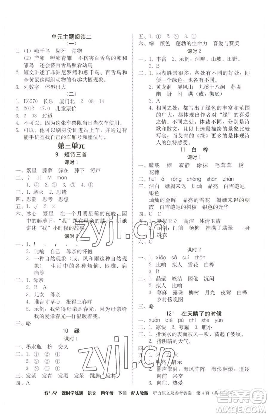 安徽人民出版社2023教與學(xué)課時(shí)學(xué)練測(cè)四年級(jí)下冊(cè)語文人教版參考答案