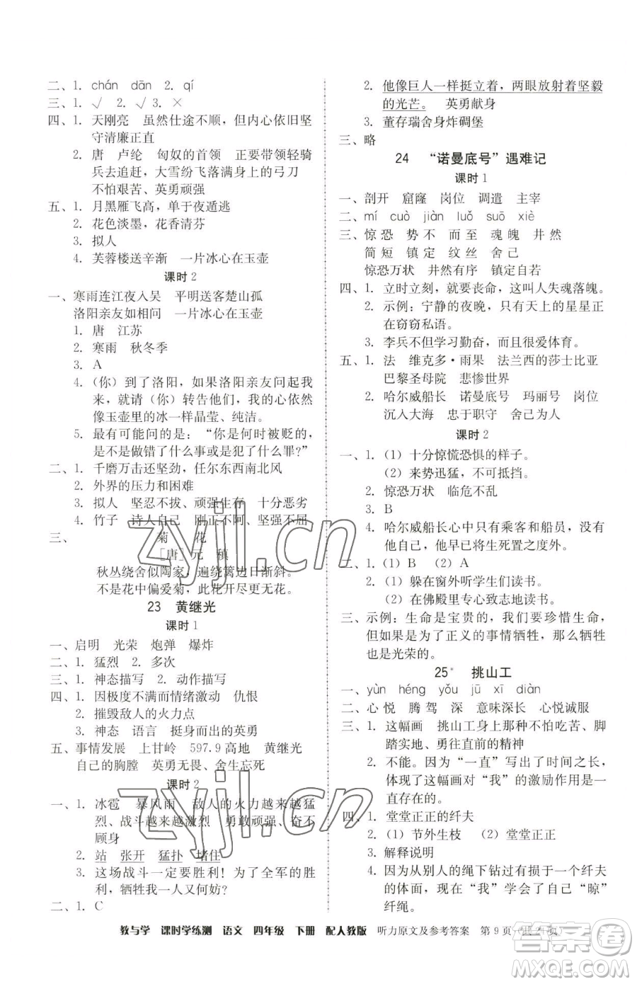 安徽人民出版社2023教與學(xué)課時(shí)學(xué)練測(cè)四年級(jí)下冊(cè)語文人教版參考答案