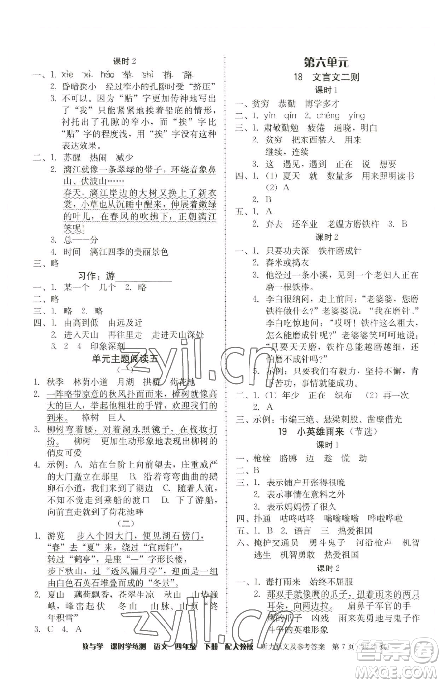 安徽人民出版社2023教與學(xué)課時(shí)學(xué)練測(cè)四年級(jí)下冊(cè)語文人教版參考答案