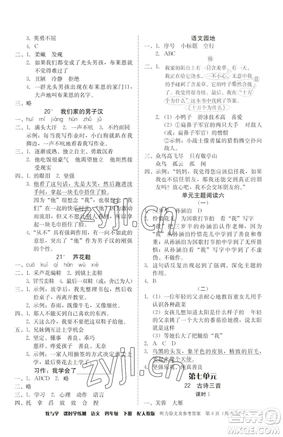 安徽人民出版社2023教與學(xué)課時(shí)學(xué)練測(cè)四年級(jí)下冊(cè)語文人教版參考答案