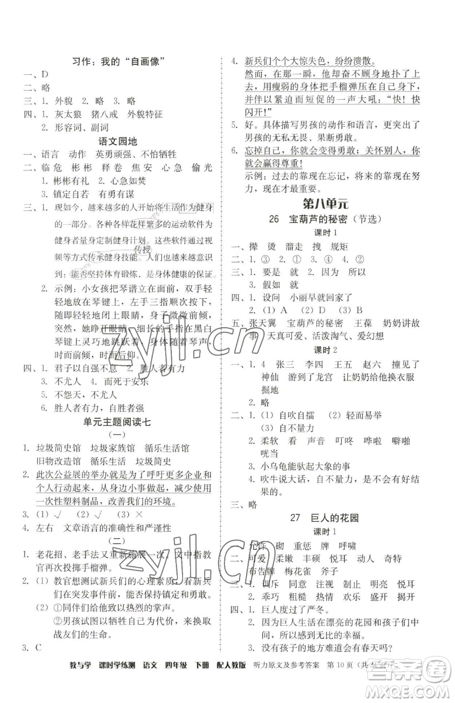 安徽人民出版社2023教與學(xué)課時(shí)學(xué)練測(cè)四年級(jí)下冊(cè)語文人教版參考答案