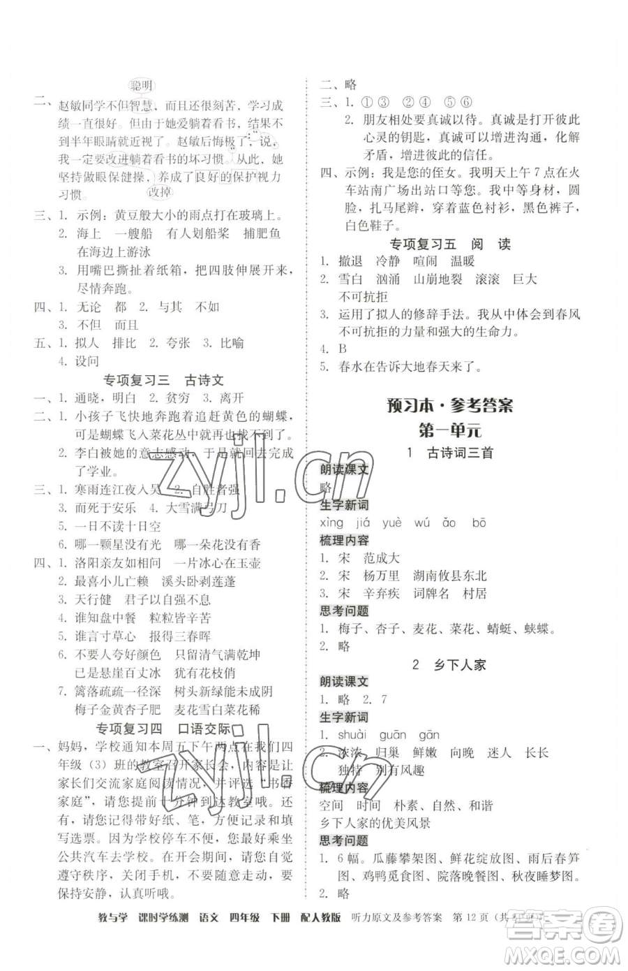 安徽人民出版社2023教與學(xué)課時(shí)學(xué)練測(cè)四年級(jí)下冊(cè)語文人教版參考答案