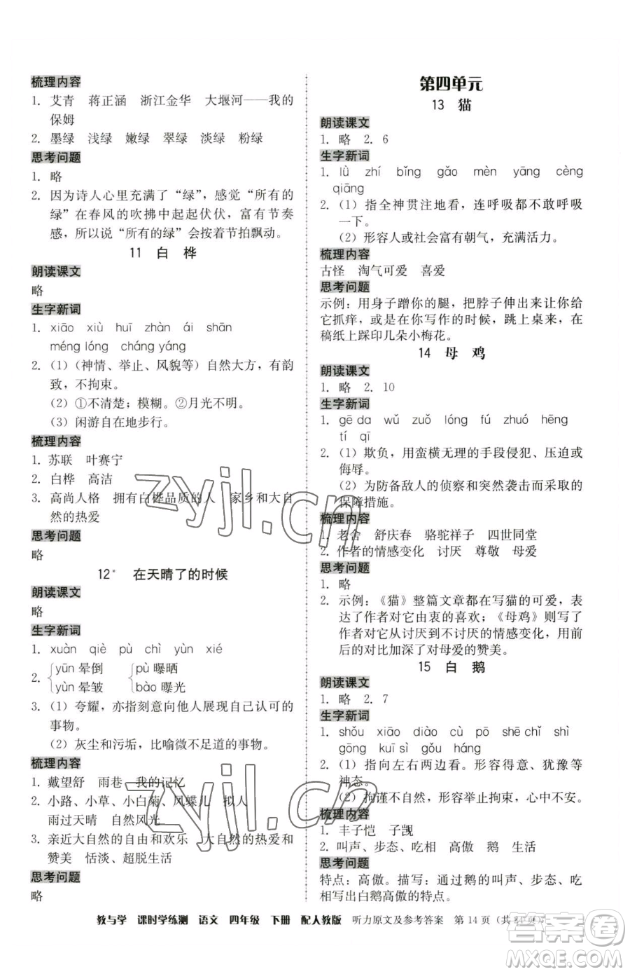 安徽人民出版社2023教與學(xué)課時(shí)學(xué)練測(cè)四年級(jí)下冊(cè)語文人教版參考答案