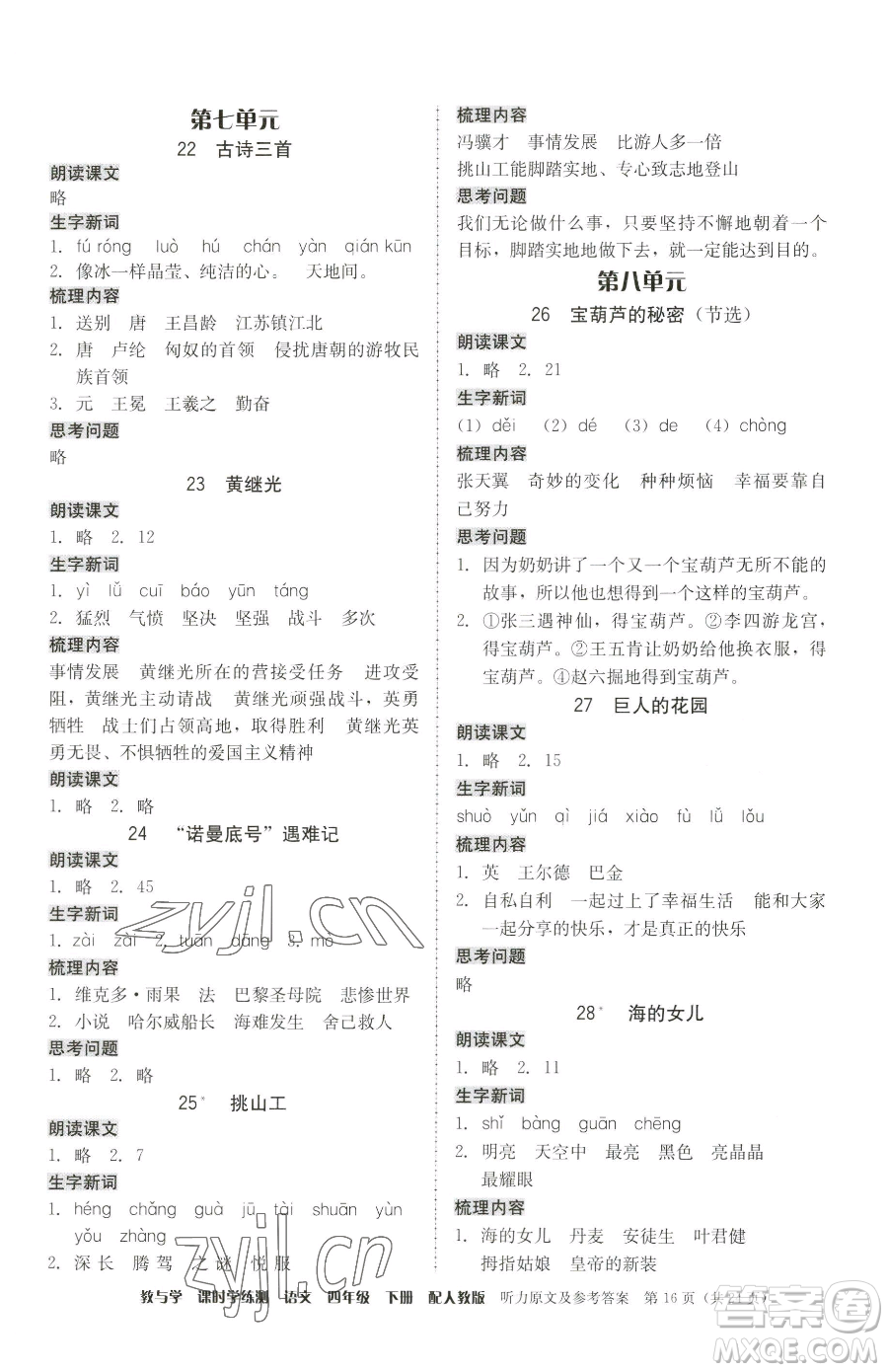 安徽人民出版社2023教與學(xué)課時(shí)學(xué)練測(cè)四年級(jí)下冊(cè)語文人教版參考答案