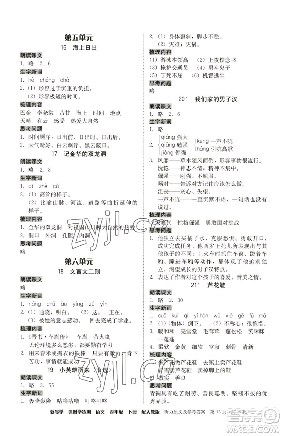 安徽人民出版社2023教與學(xué)課時(shí)學(xué)練測(cè)四年級(jí)下冊(cè)語文人教版參考答案