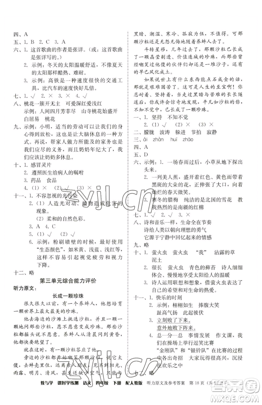 安徽人民出版社2023教與學(xué)課時(shí)學(xué)練測(cè)四年級(jí)下冊(cè)語文人教版參考答案