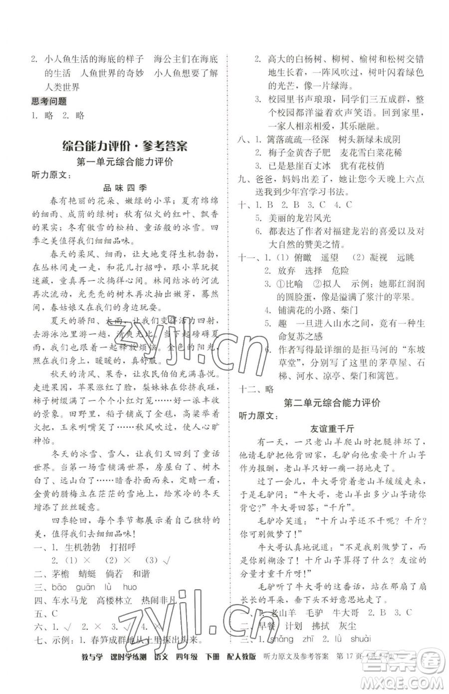 安徽人民出版社2023教與學(xué)課時(shí)學(xué)練測(cè)四年級(jí)下冊(cè)語文人教版參考答案