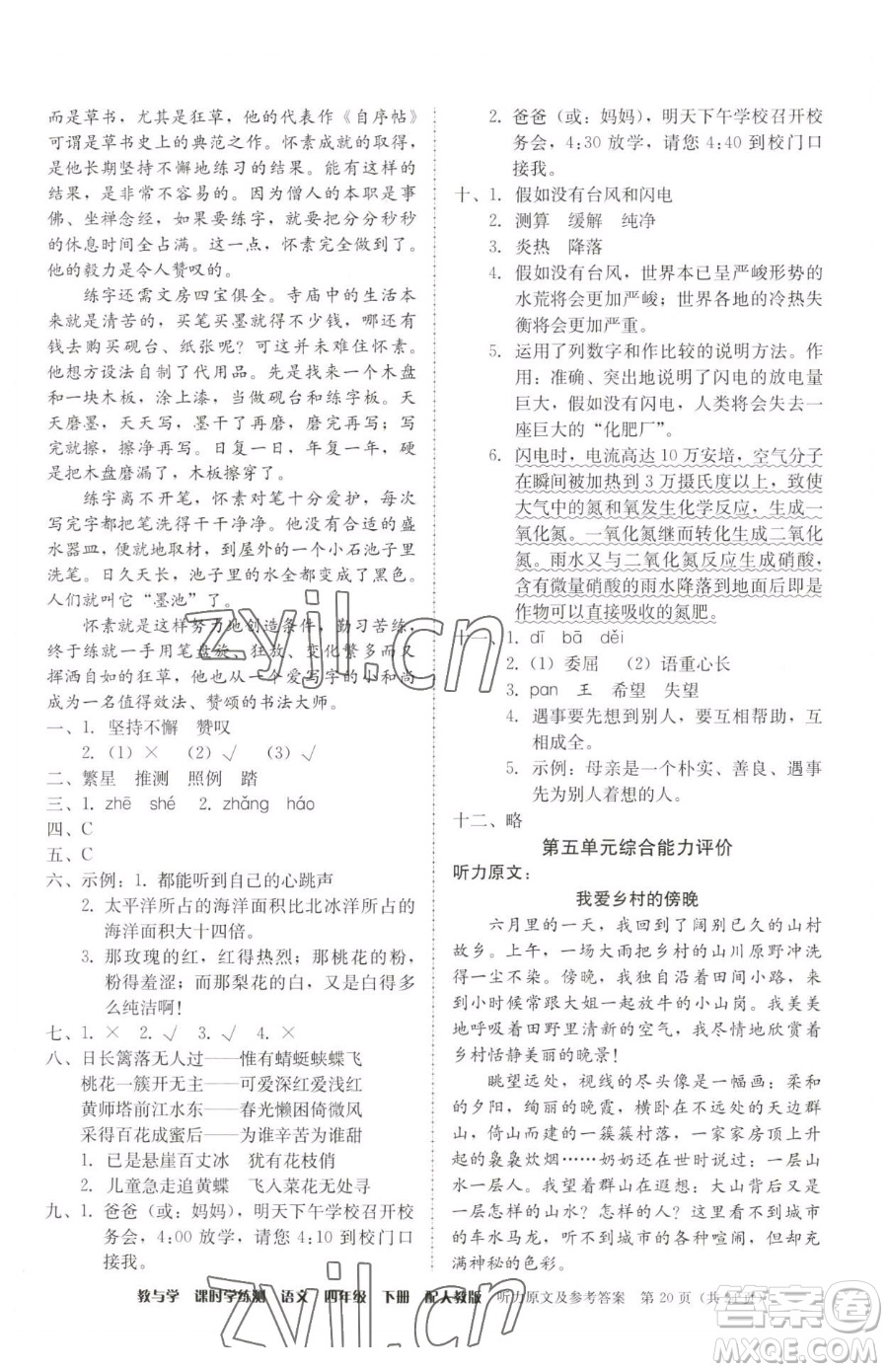 安徽人民出版社2023教與學(xué)課時(shí)學(xué)練測(cè)四年級(jí)下冊(cè)語文人教版參考答案