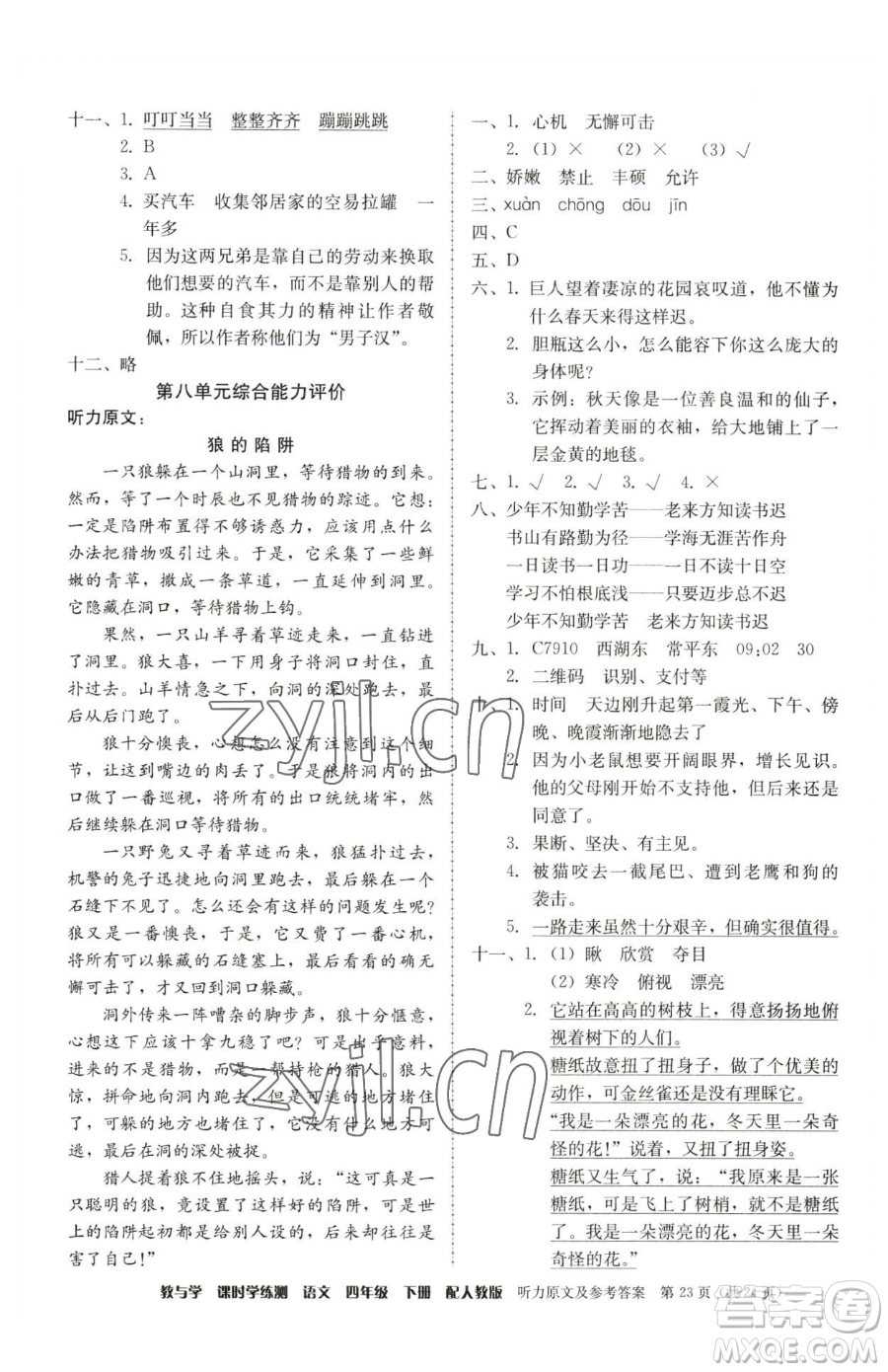 安徽人民出版社2023教與學(xué)課時(shí)學(xué)練測(cè)四年級(jí)下冊(cè)語文人教版參考答案