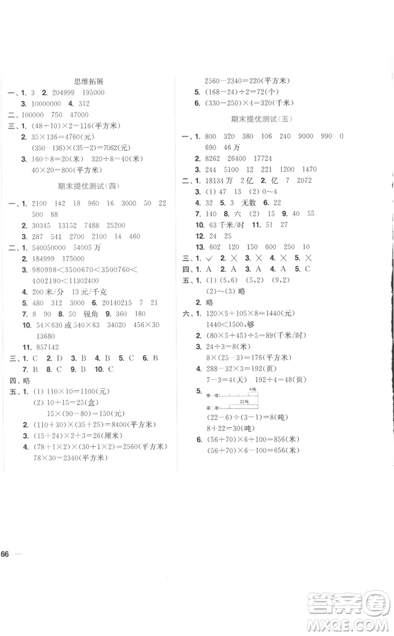 東南大學(xué)出版社2023小題狂做全程測(cè)評(píng)卷四年級(jí)數(shù)學(xué)下冊(cè)蘇教版參考答案