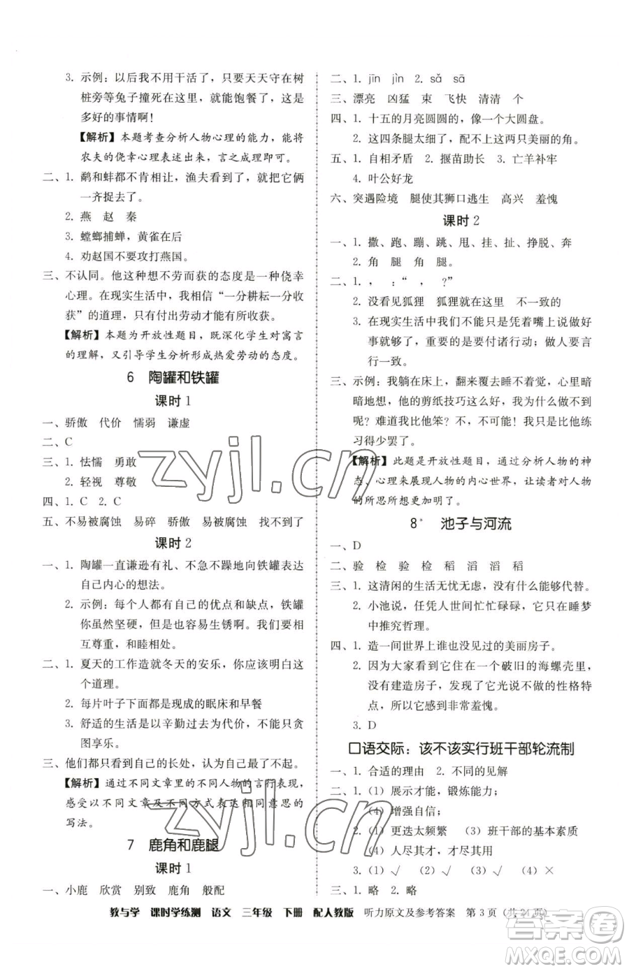 安徽人民出版社2023教與學課時學練測三年級下冊語文人教版參考答案