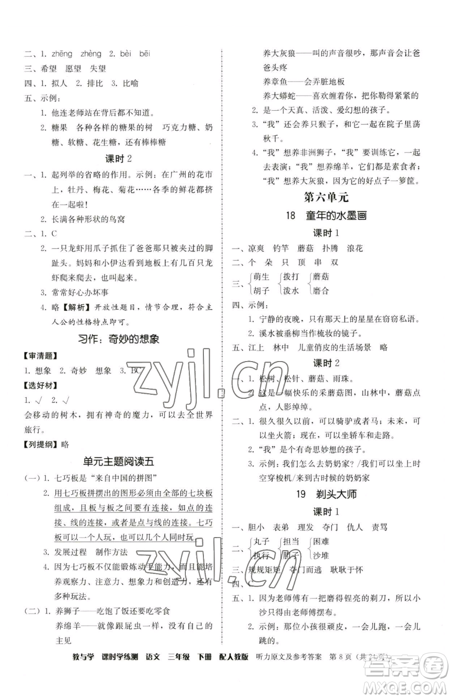 安徽人民出版社2023教與學課時學練測三年級下冊語文人教版參考答案