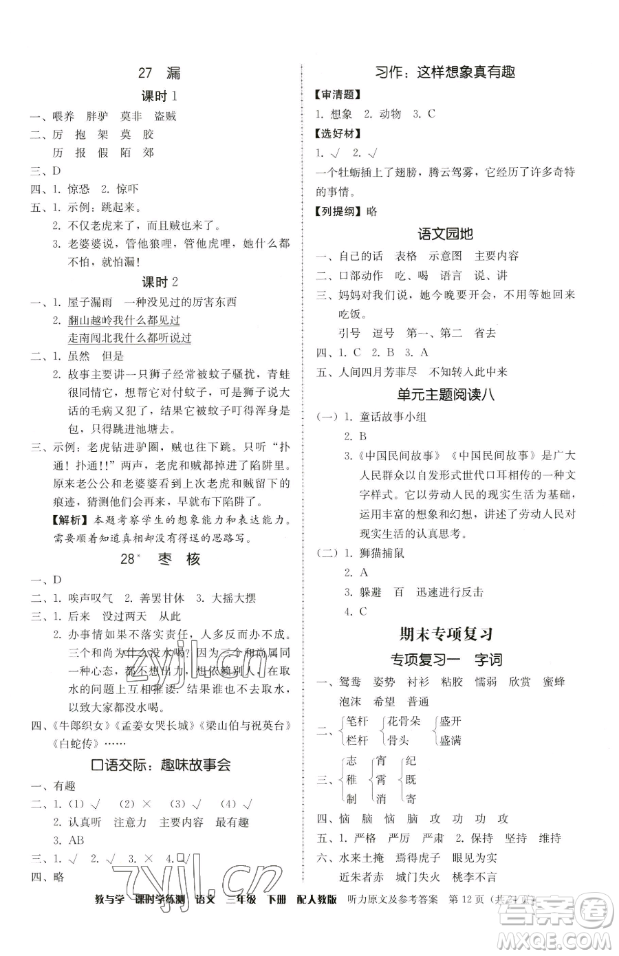 安徽人民出版社2023教與學課時學練測三年級下冊語文人教版參考答案