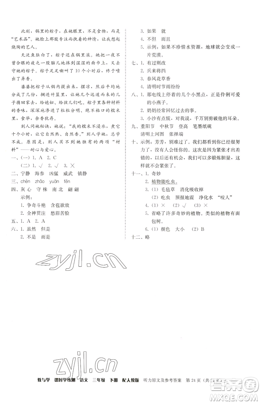 安徽人民出版社2023教與學課時學練測三年級下冊語文人教版參考答案