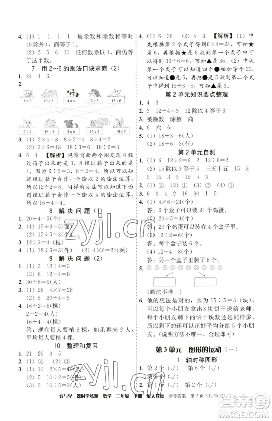 安徽人民出版社2023教與學(xué)課時(shí)學(xué)練測二年級(jí)下冊(cè)數(shù)學(xué)人教版參考答案