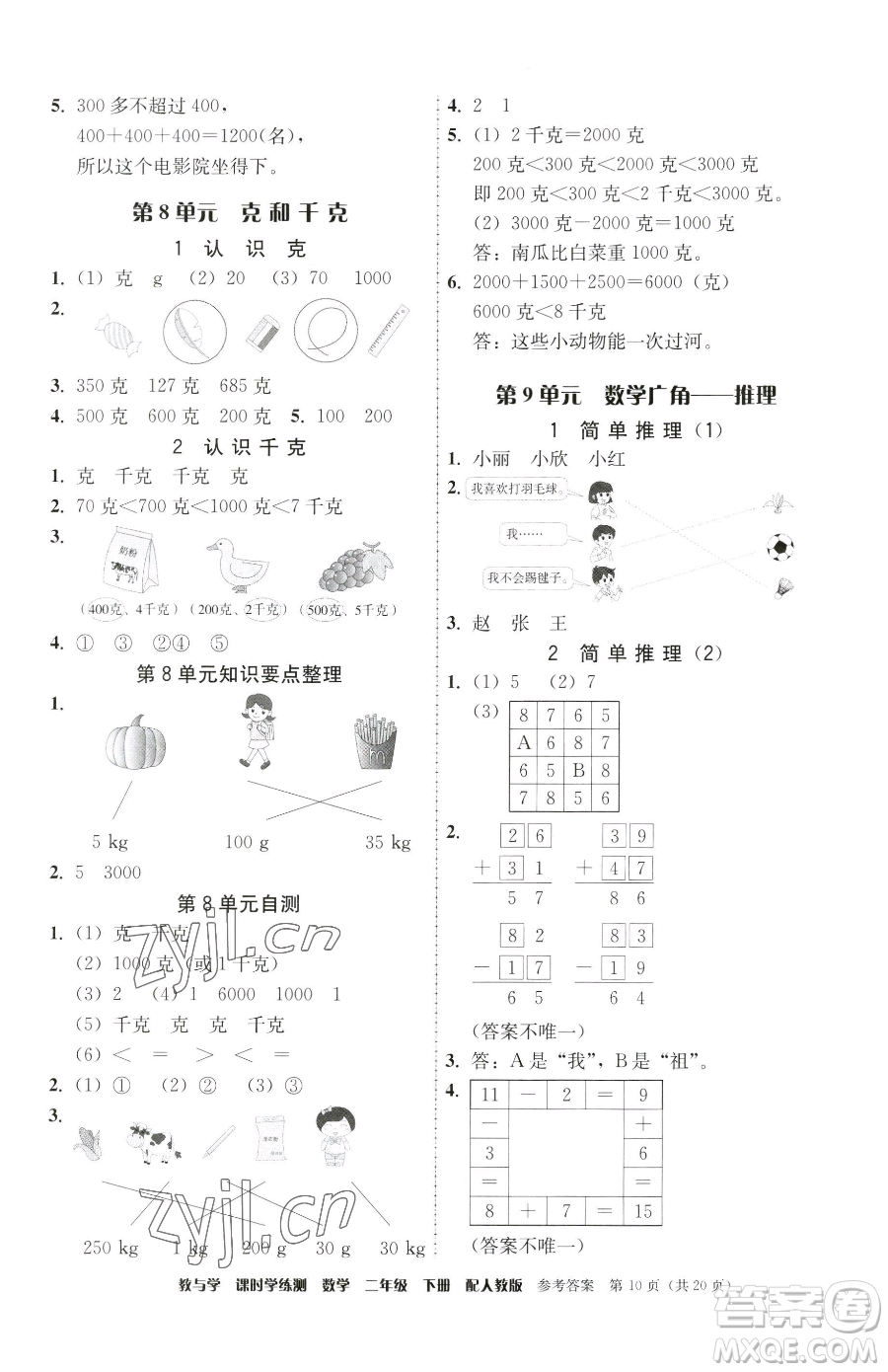 安徽人民出版社2023教與學(xué)課時(shí)學(xué)練測二年級(jí)下冊(cè)數(shù)學(xué)人教版參考答案