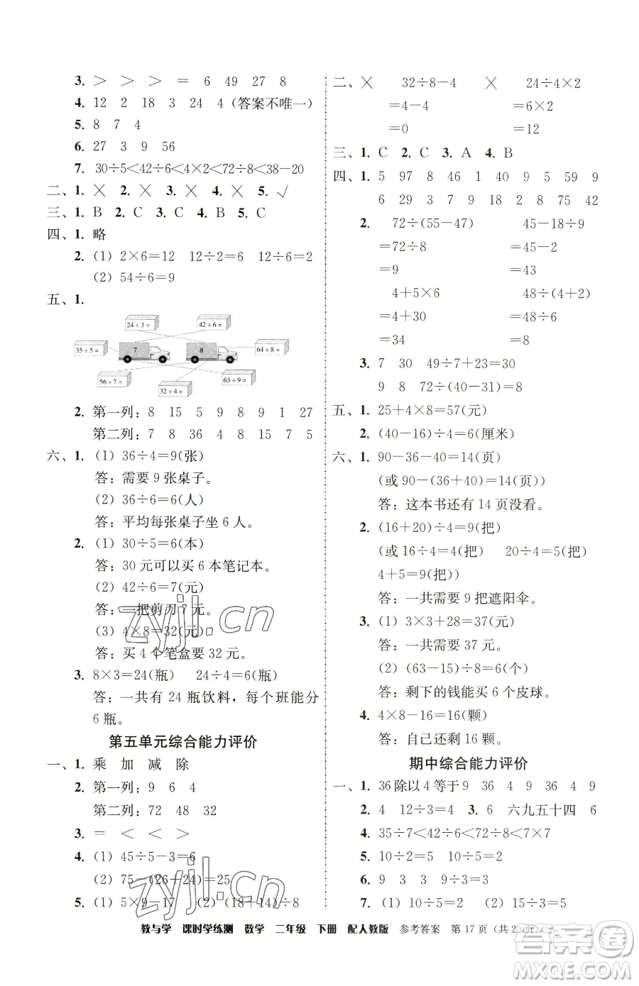 安徽人民出版社2023教與學(xué)課時(shí)學(xué)練測二年級(jí)下冊(cè)數(shù)學(xué)人教版參考答案