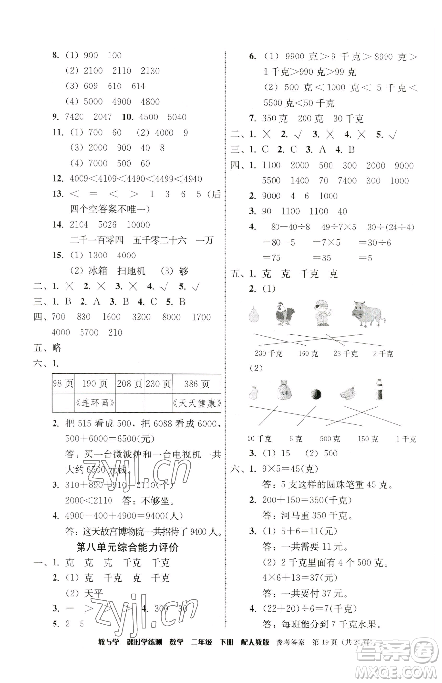 安徽人民出版社2023教與學(xué)課時(shí)學(xué)練測二年級(jí)下冊(cè)數(shù)學(xué)人教版參考答案