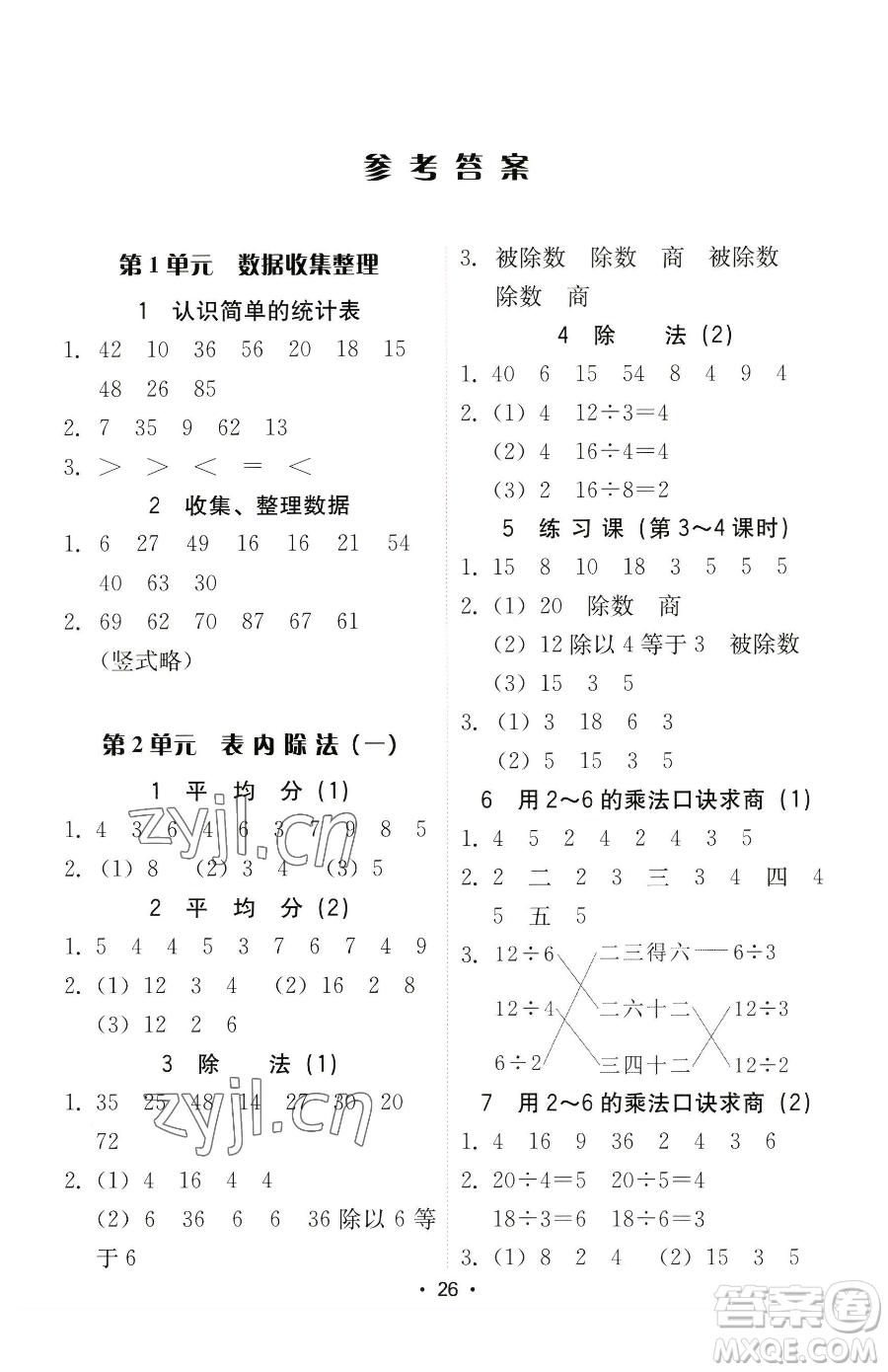 安徽人民出版社2023教與學(xué)課時(shí)學(xué)練測二年級(jí)下冊(cè)數(shù)學(xué)人教版參考答案