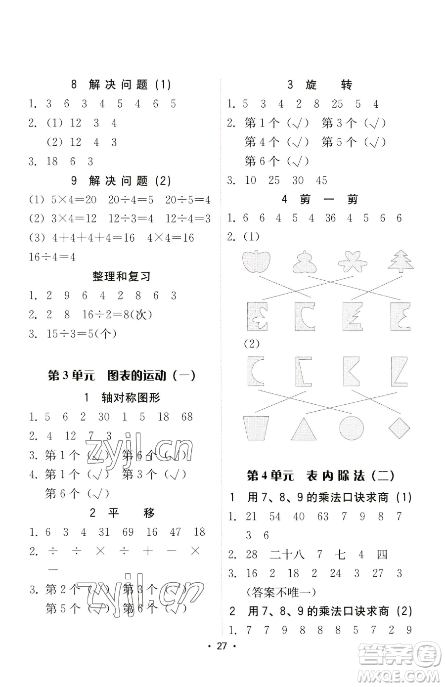 安徽人民出版社2023教與學(xué)課時(shí)學(xué)練測二年級(jí)下冊(cè)數(shù)學(xué)人教版參考答案