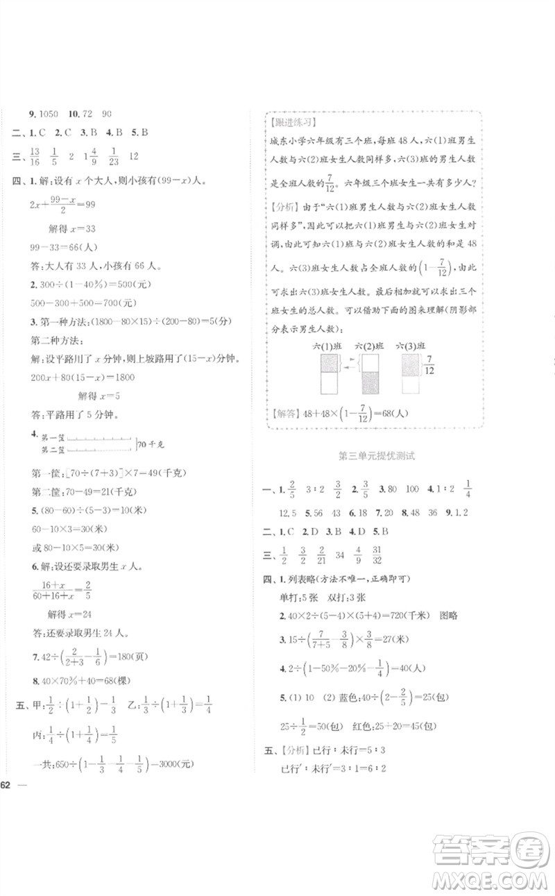 東南大學(xué)出版社2023小題狂做全程測(cè)評(píng)卷六年級(jí)數(shù)學(xué)下冊(cè)蘇教版參考答案