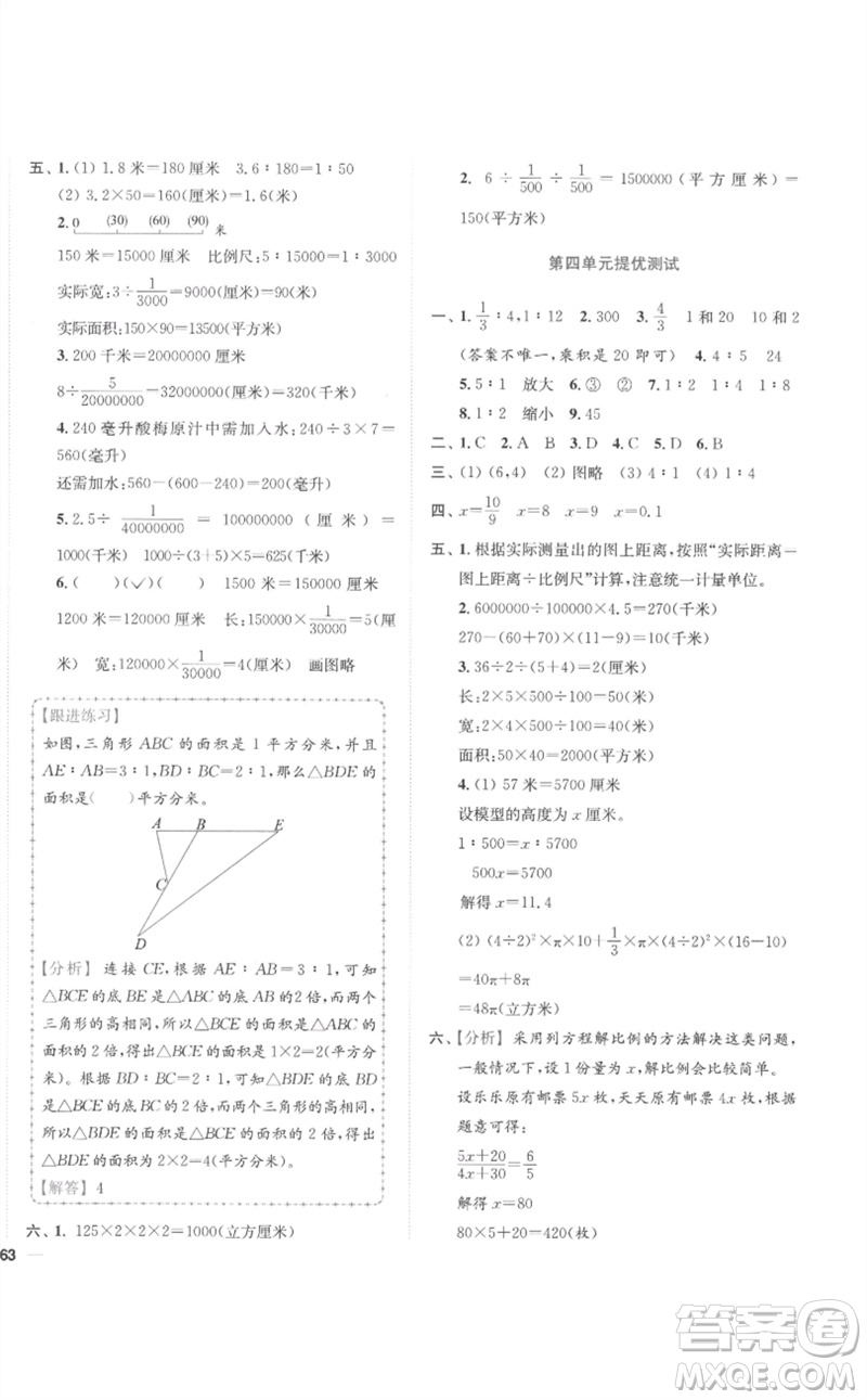 東南大學(xué)出版社2023小題狂做全程測(cè)評(píng)卷六年級(jí)數(shù)學(xué)下冊(cè)蘇教版參考答案