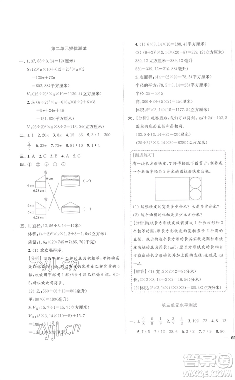 東南大學(xué)出版社2023小題狂做全程測(cè)評(píng)卷六年級(jí)數(shù)學(xué)下冊(cè)蘇教版參考答案